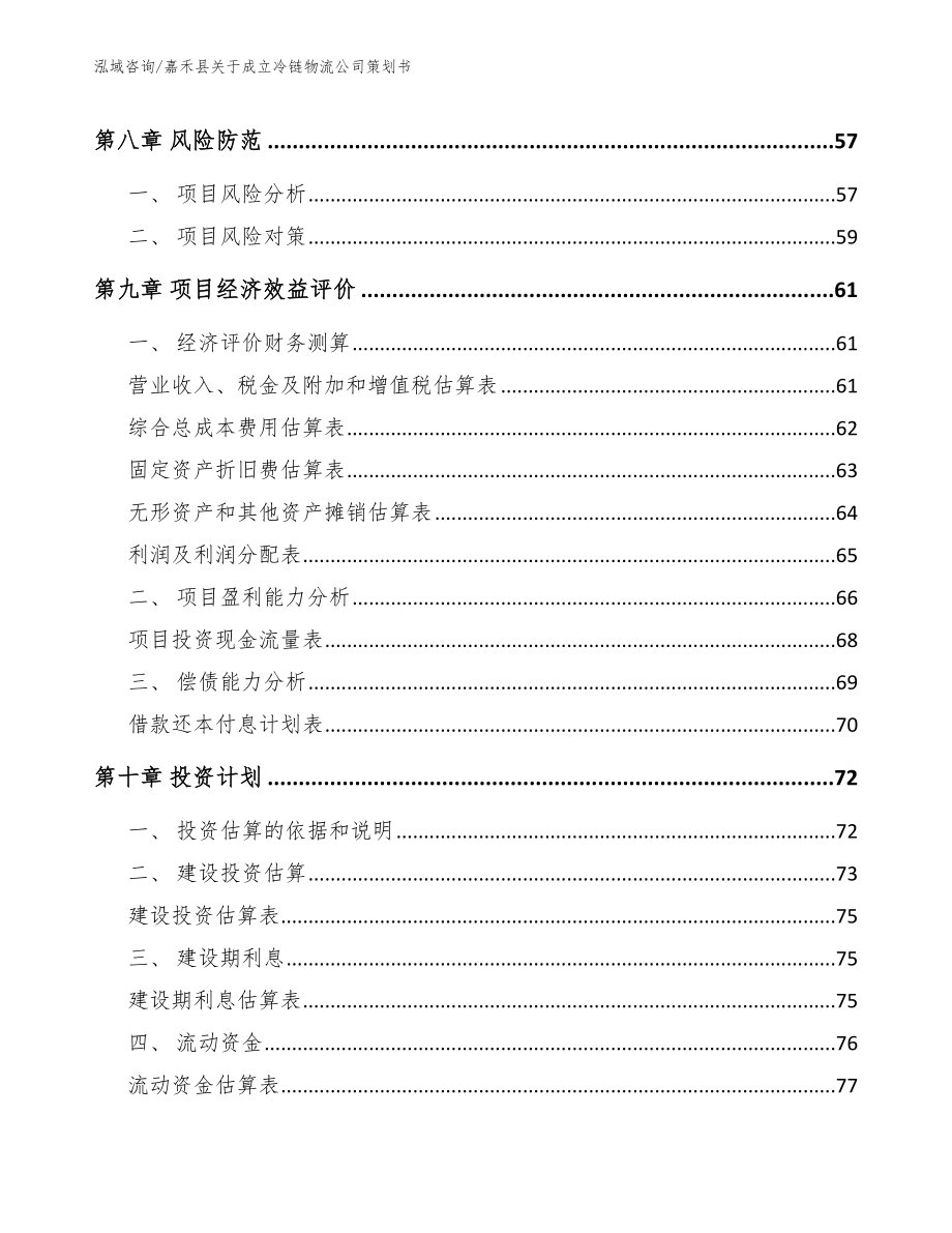 嘉禾县关于成立冷链物流公司策划书（模板）_第4页