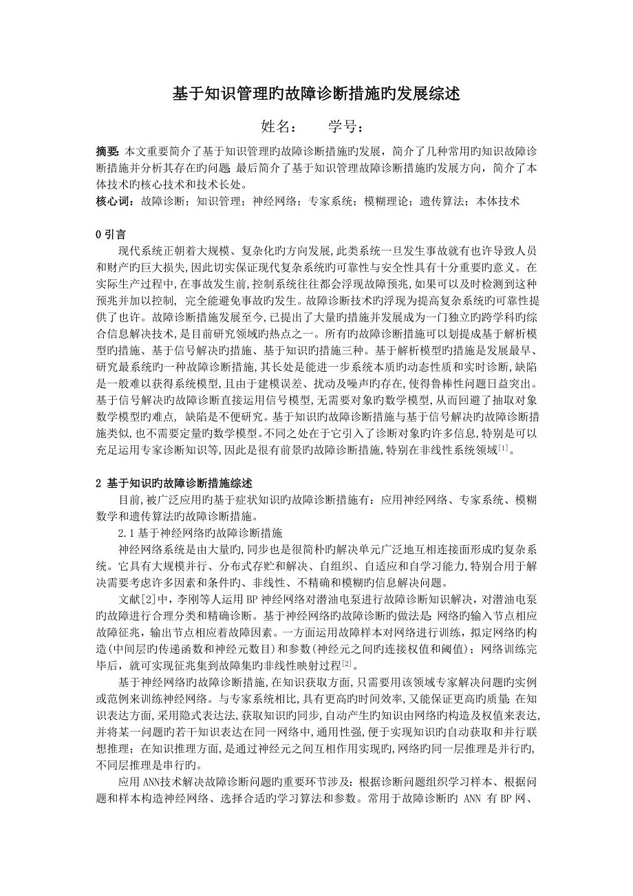 故障诊断中知识管理的发展综述-结课作业_第1页