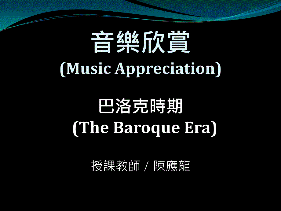 音乐欣赏MusicAppreciation_第1页