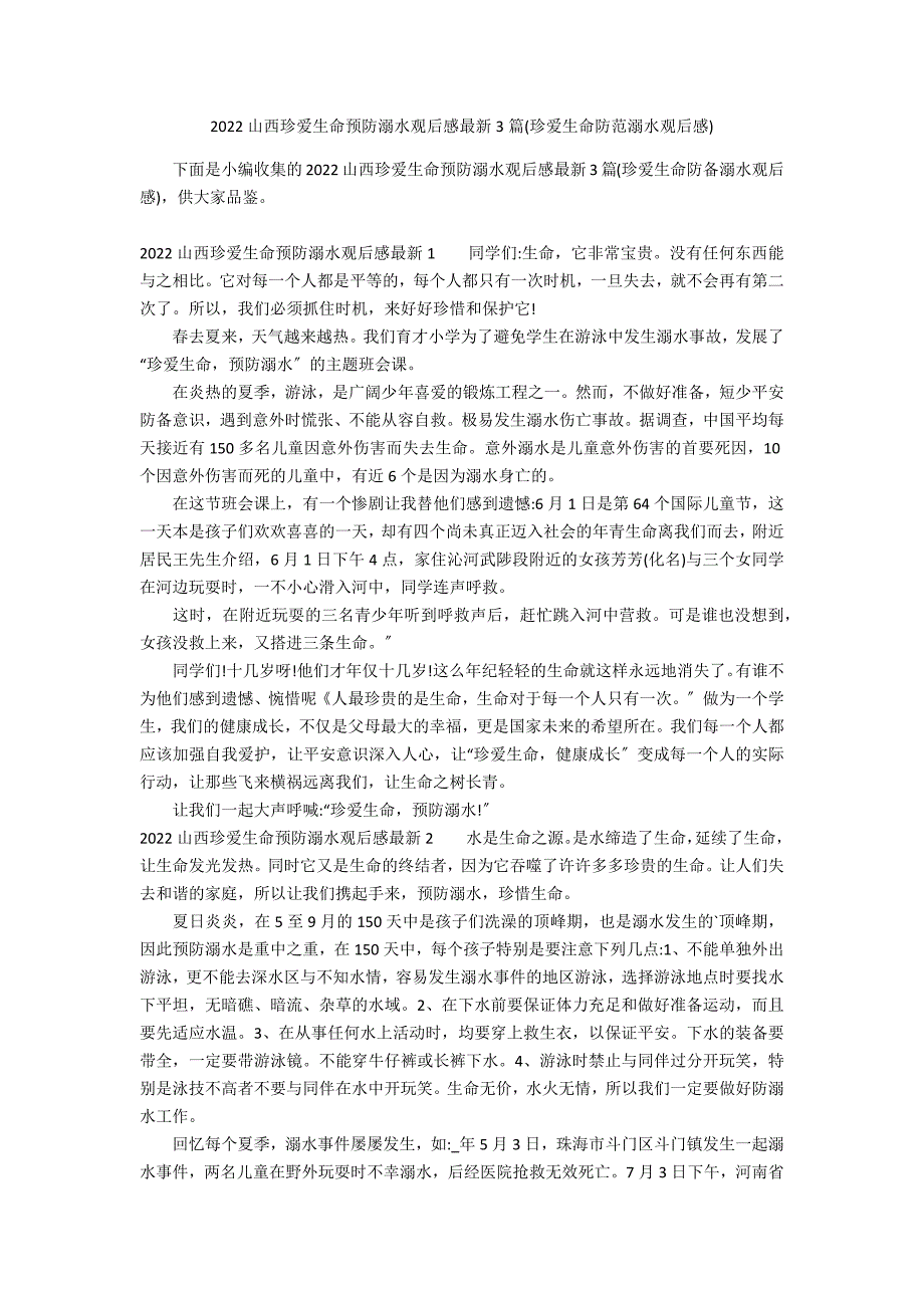 2022山西珍爱生命预防溺水观后感最新3篇(珍爱生命防范溺水观后感)_第1页