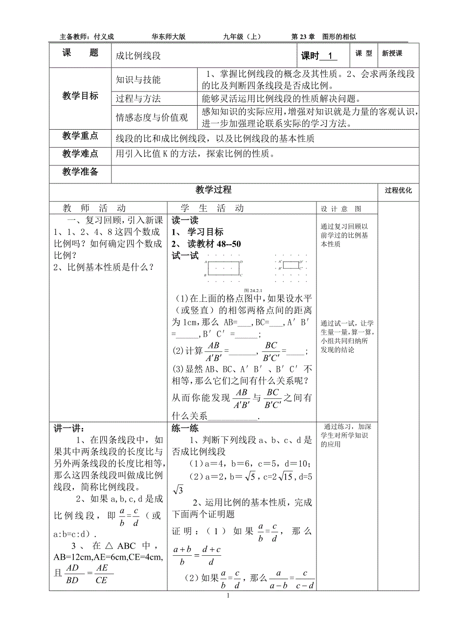 第23章图形的相似教案模板.doc_第1页