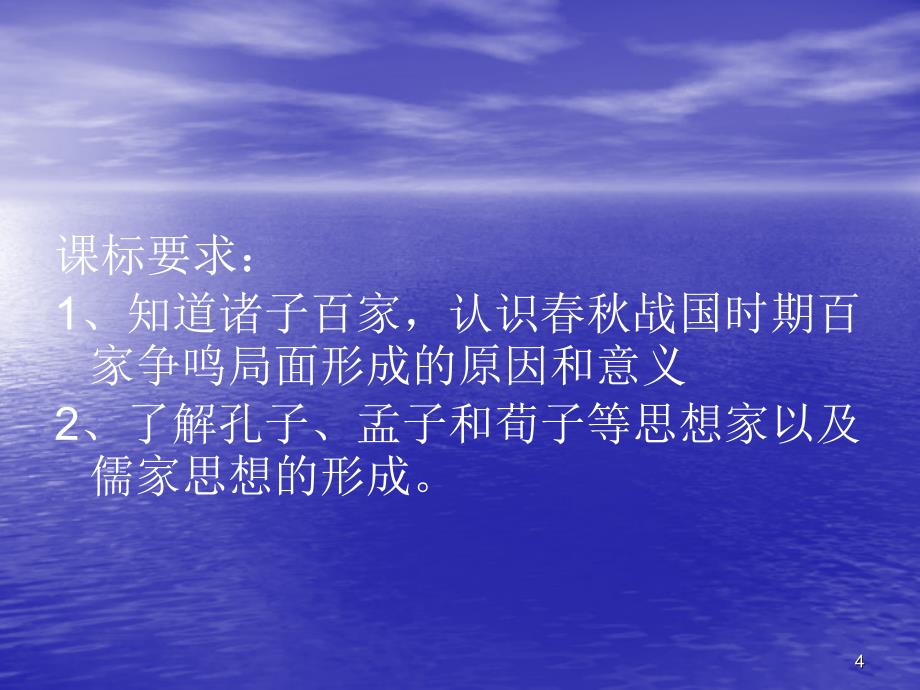 百家争鸣和儒家思想的形成课件_第4页