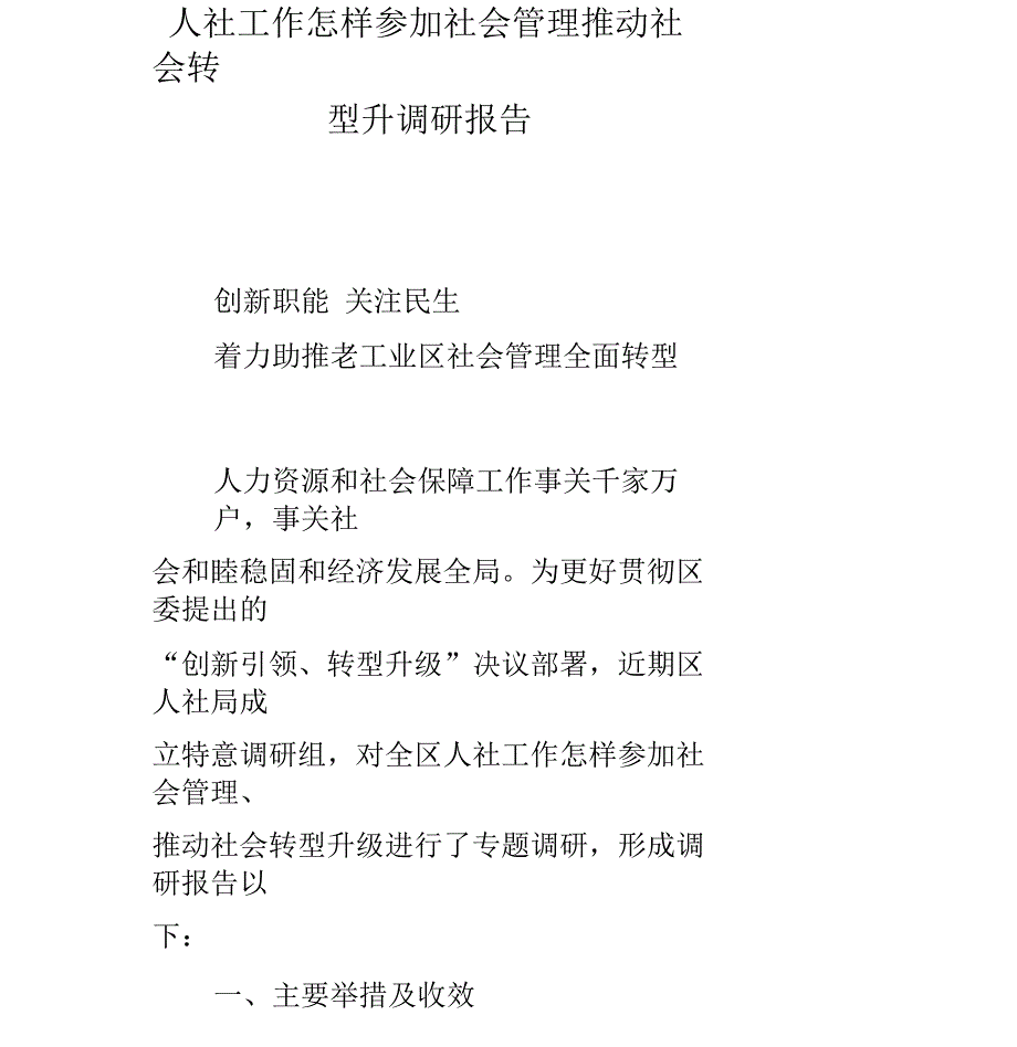 人社工作如何参与社会管理方案推动社会转型升调研报告_第1页