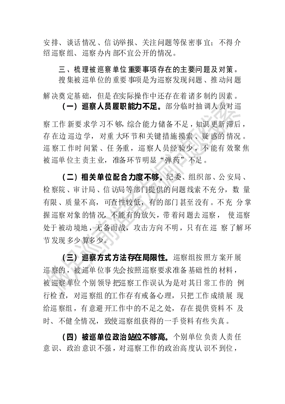 做好巡前准备,精准发现问题_第4页