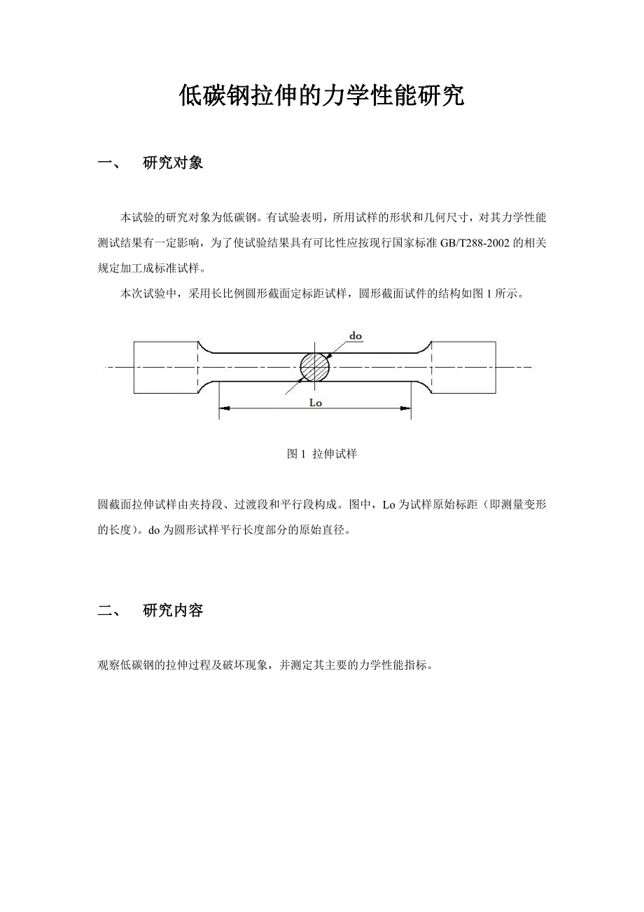 低碳钢拉伸的力学性能研究_第1页