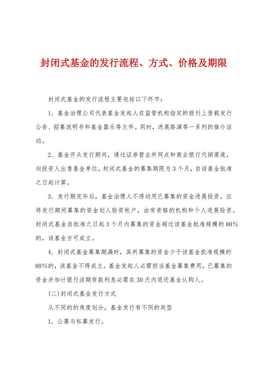 封闭式基金的发行流程、方式、价格及期限.docx_第1页