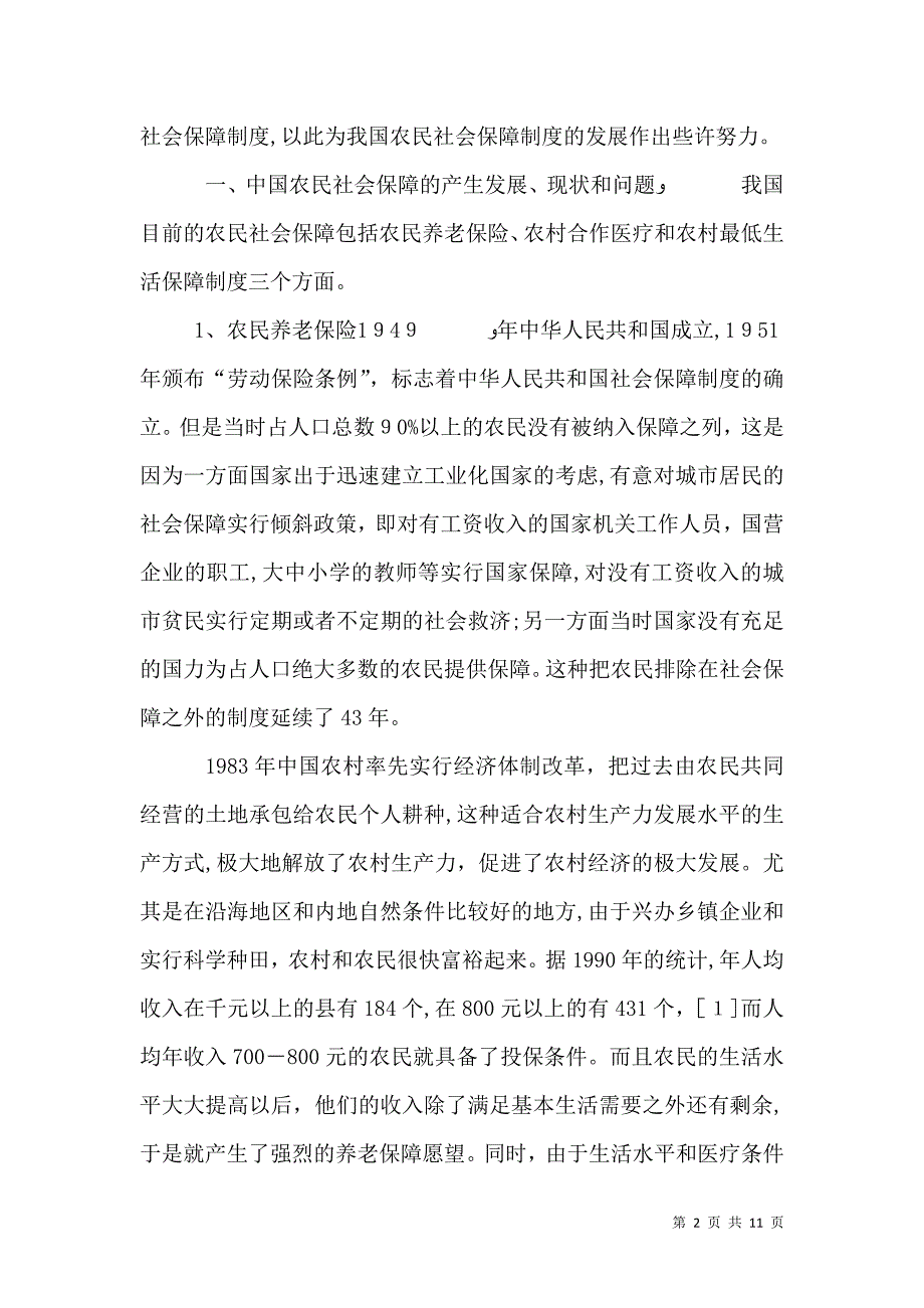 试论我国农民社会保障上发展与协调_第2页