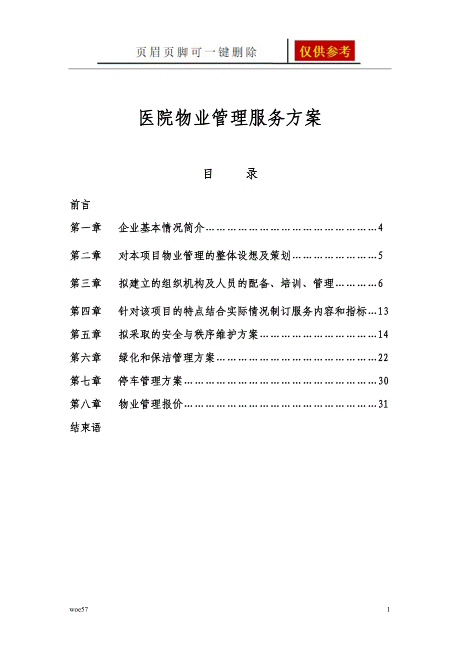 医院物业管理服务方案优质材料_第1页