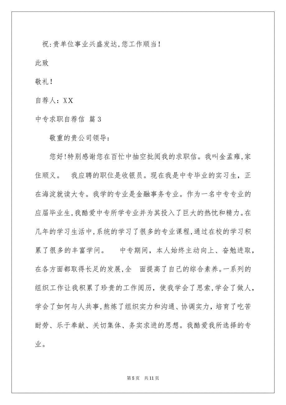 中专求职自荐信合集7篇_第5页