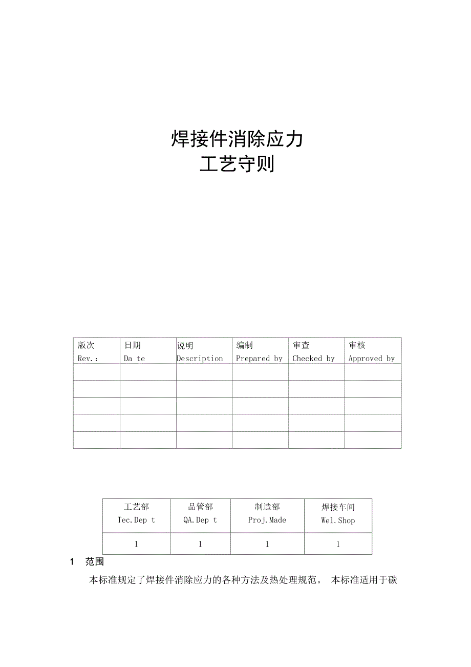 焊接件消除应力工艺守则_第1页