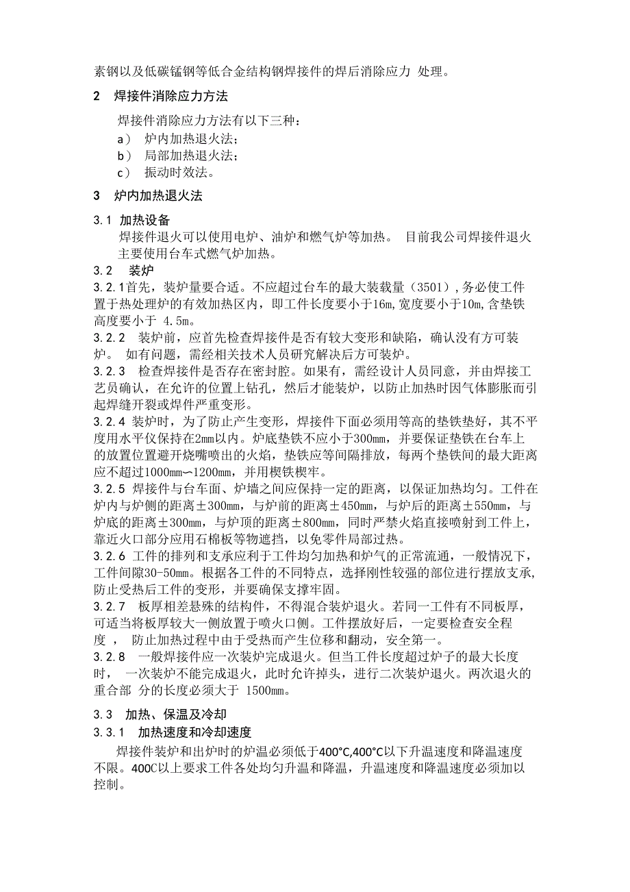 焊接件消除应力工艺守则_第2页