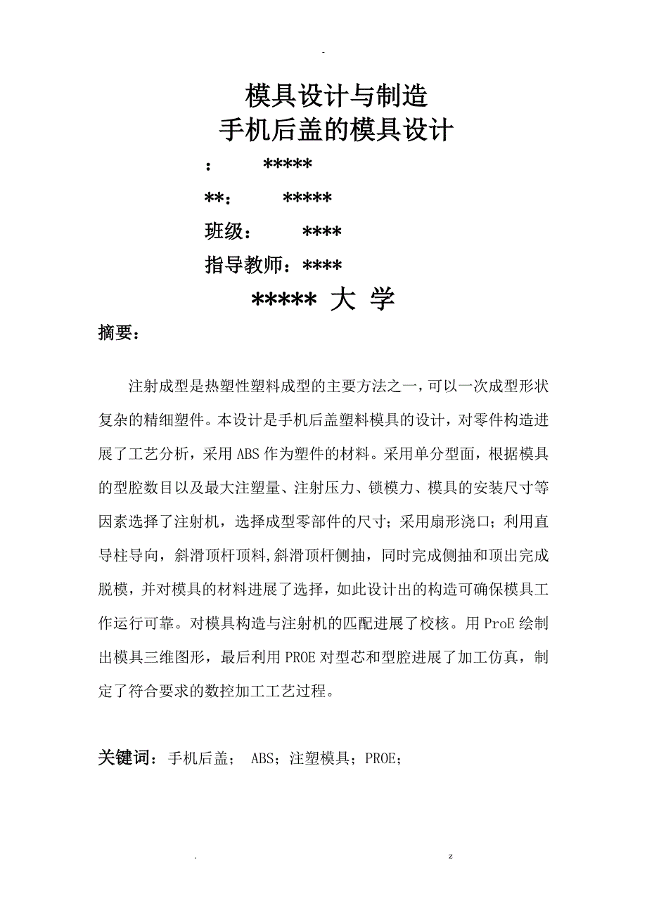 模具设计论文_手机后盖_第1页