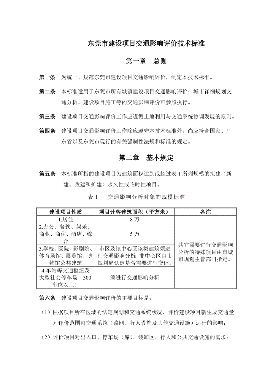 东莞市交通影响评价技术标准(共6页)_第1页