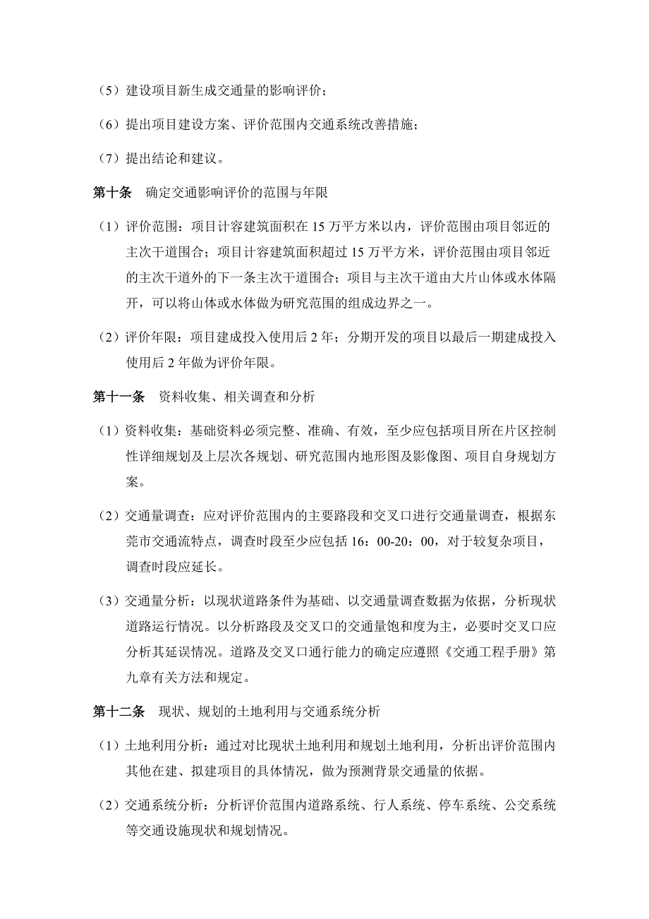 东莞市交通影响评价技术标准(共6页)_第3页