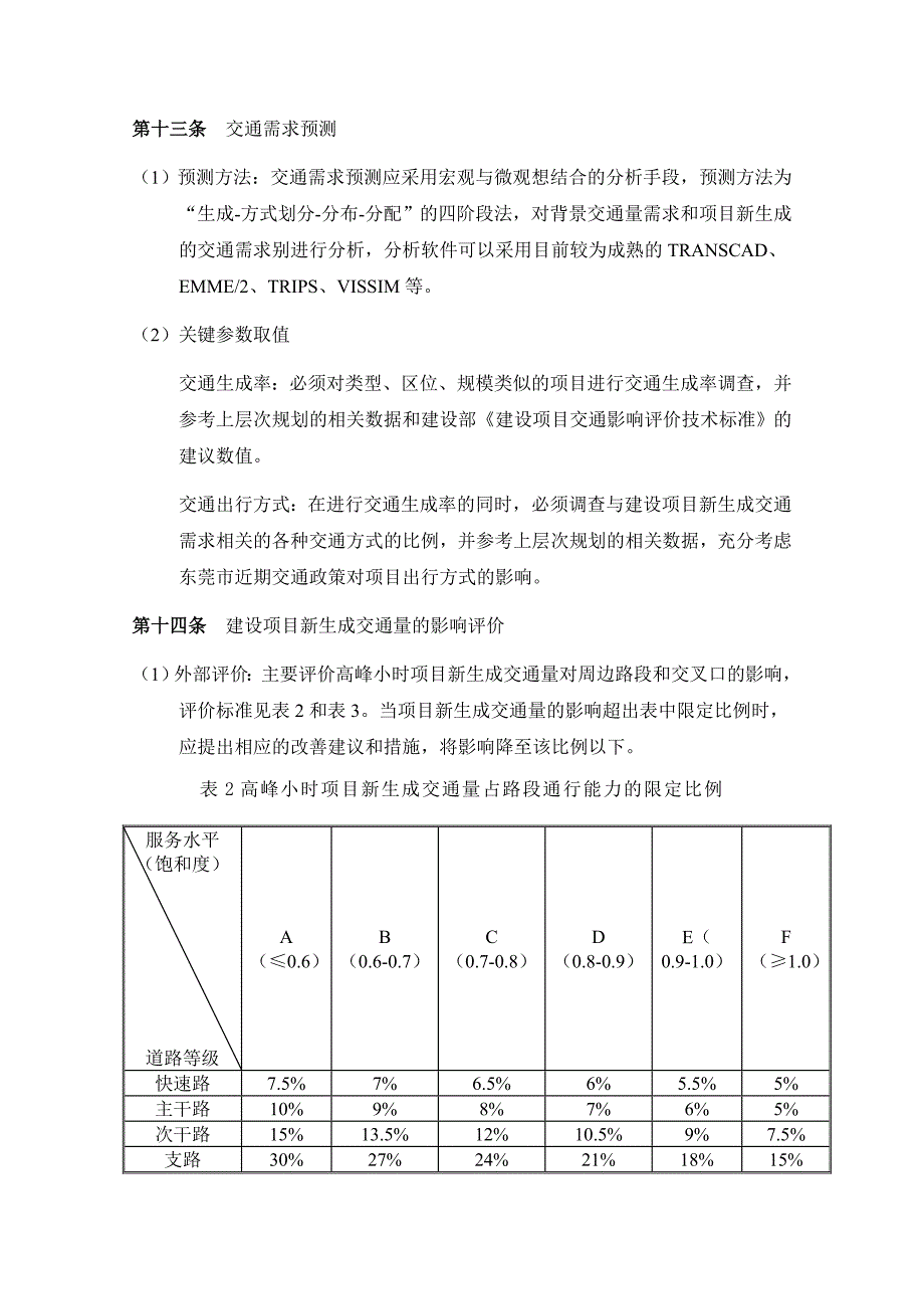 东莞市交通影响评价技术标准(共6页)_第4页