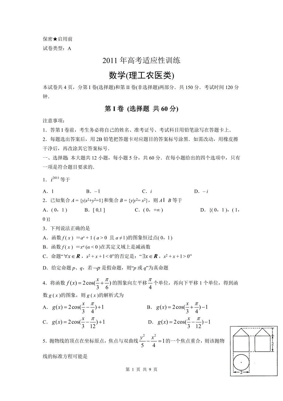 数学理卷&#183;2011届山东省潍坊市5月高考适应性训练试题(二模)(2011.05)Word版.doc_第1页