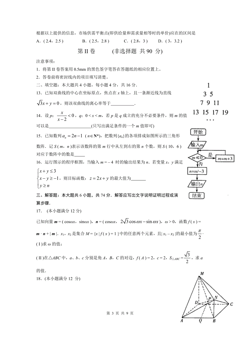 数学理卷&#183;2011届山东省潍坊市5月高考适应性训练试题(二模)(2011.05)Word版.doc_第3页