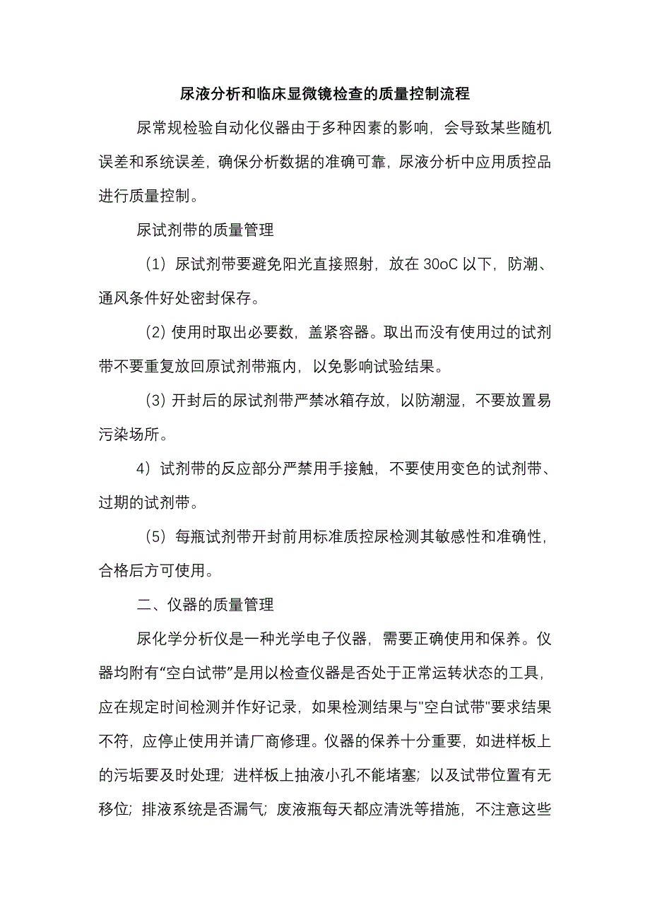 尿液分析和临床显微镜检查的质量控制流程_第1页