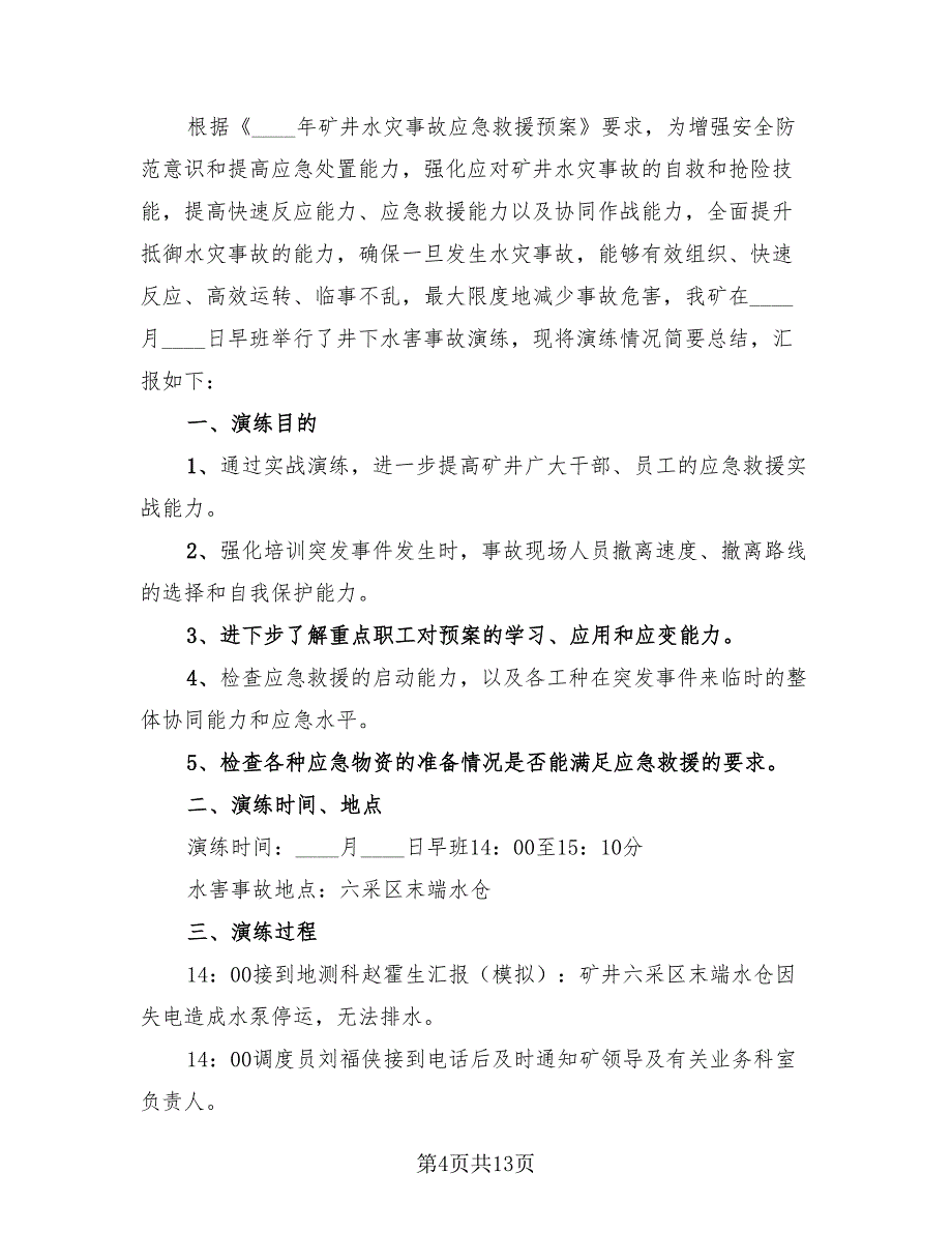 2023单位应急演练活动总结模板（4篇）.doc_第4页