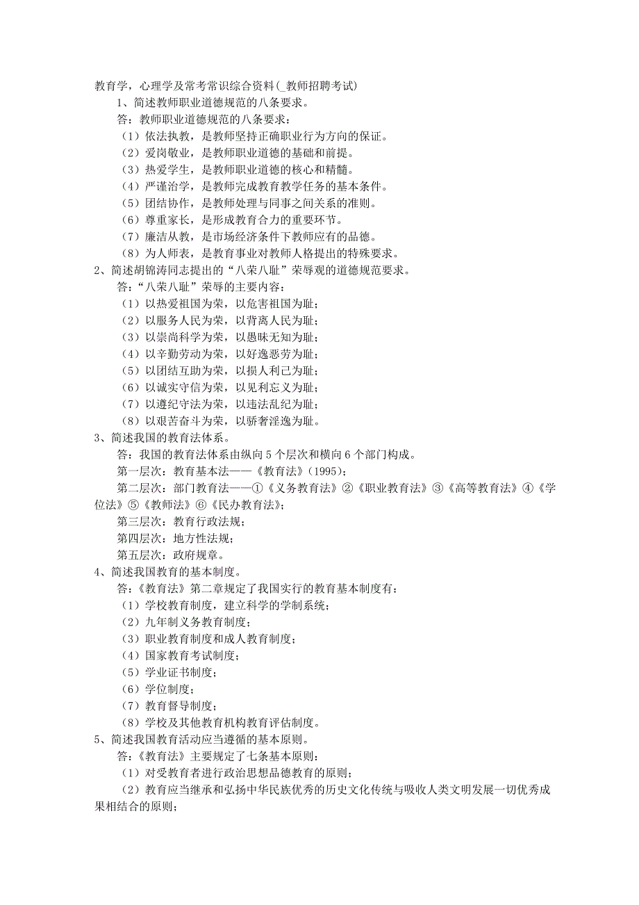 教育学,心理学及常考常识综合资料(_教师招聘考试).doc_第1页