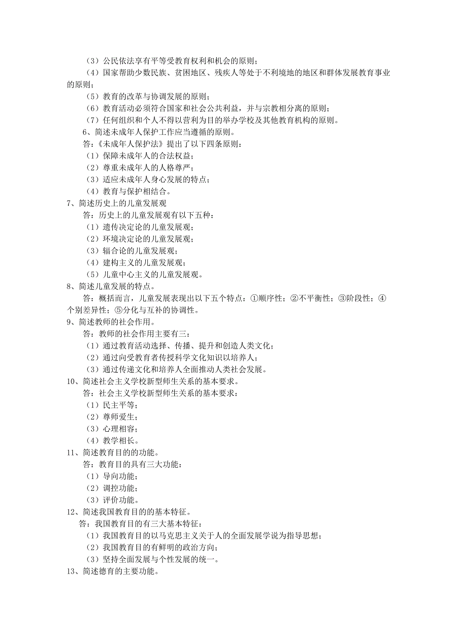 教育学,心理学及常考常识综合资料(_教师招聘考试).doc_第2页