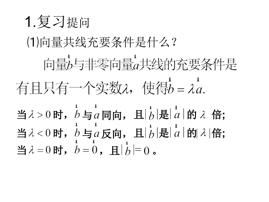 高一数学优质课比赛课件：平面向量基本定理_第3页