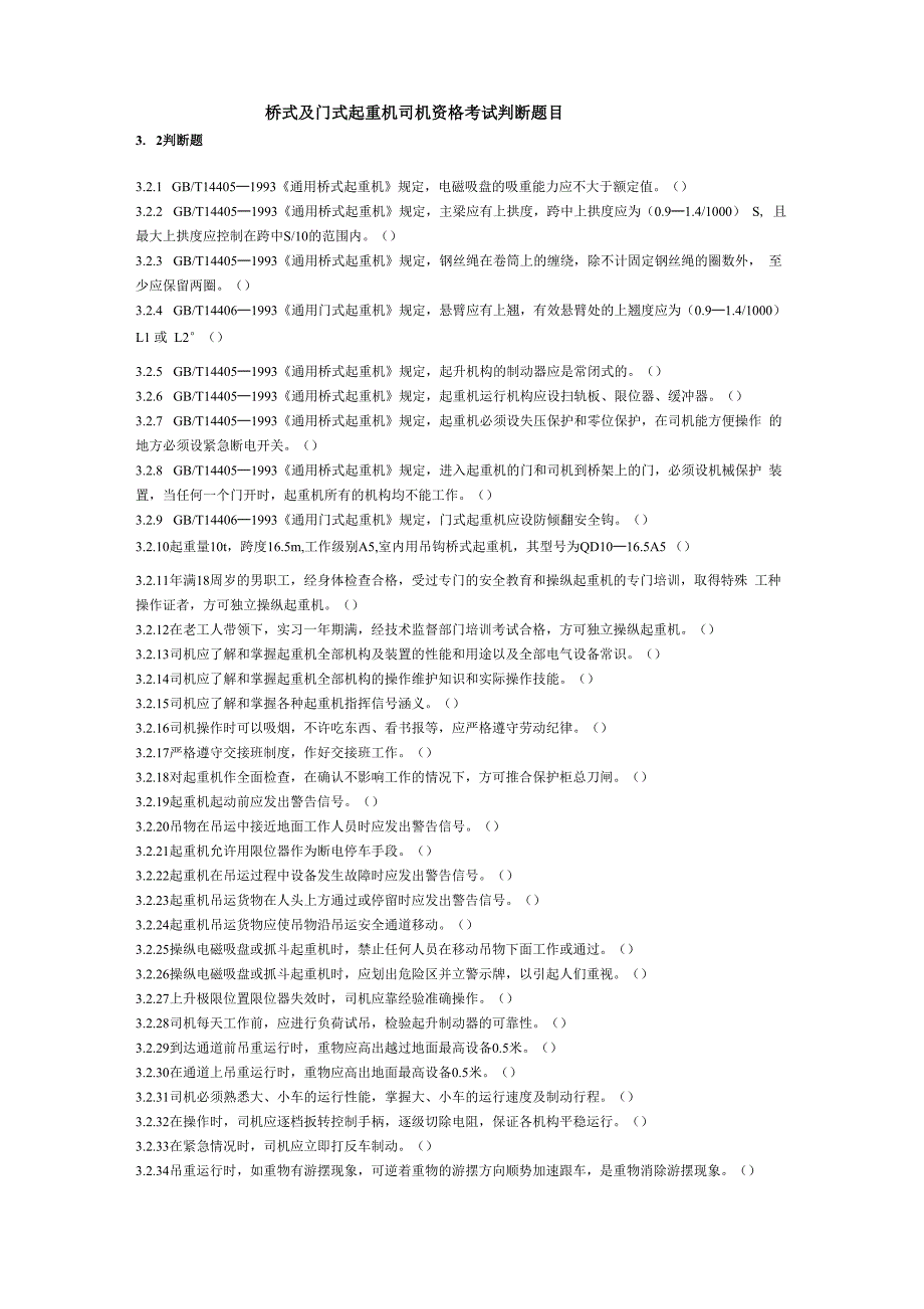 桥式及门式起重机司机资格考试判断题目_第1页