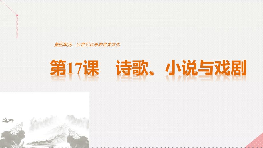 高中历史 第四单元 19世纪以来的世界文化 第17课 诗歌、小说与戏剧课件 岳麓版必修3_第1页