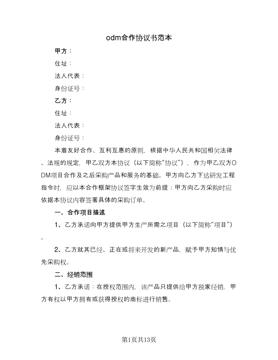 odm合作协议书范本（二篇）_第1页