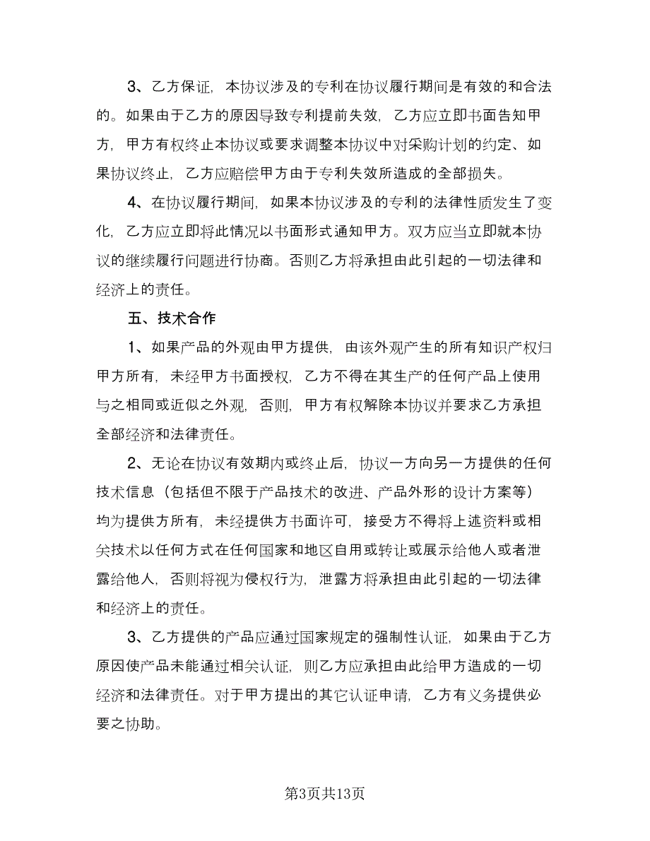 odm合作协议书范本（二篇）_第3页