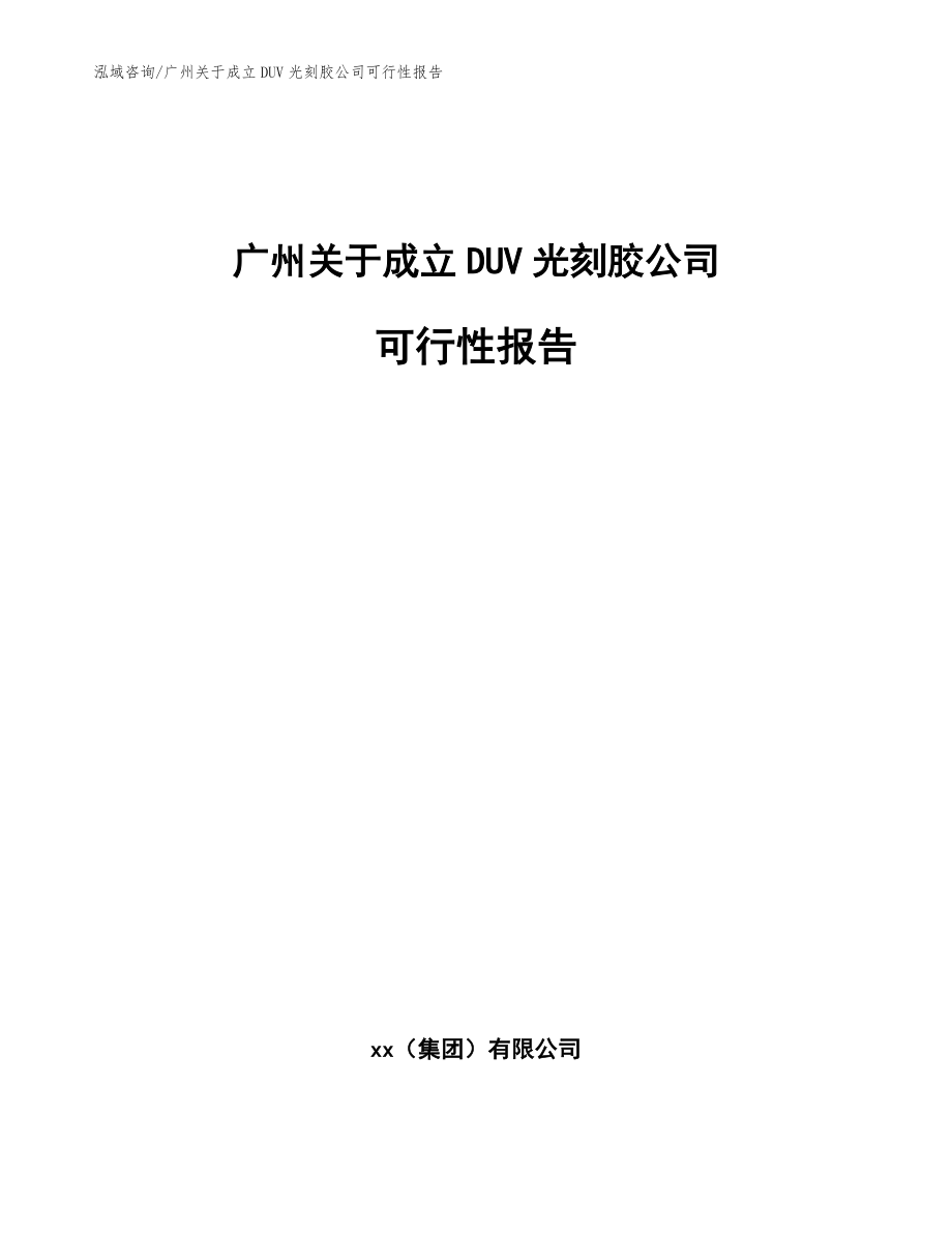 广州关于成立DUV光刻胶公司可行性报告_参考范文_第1页