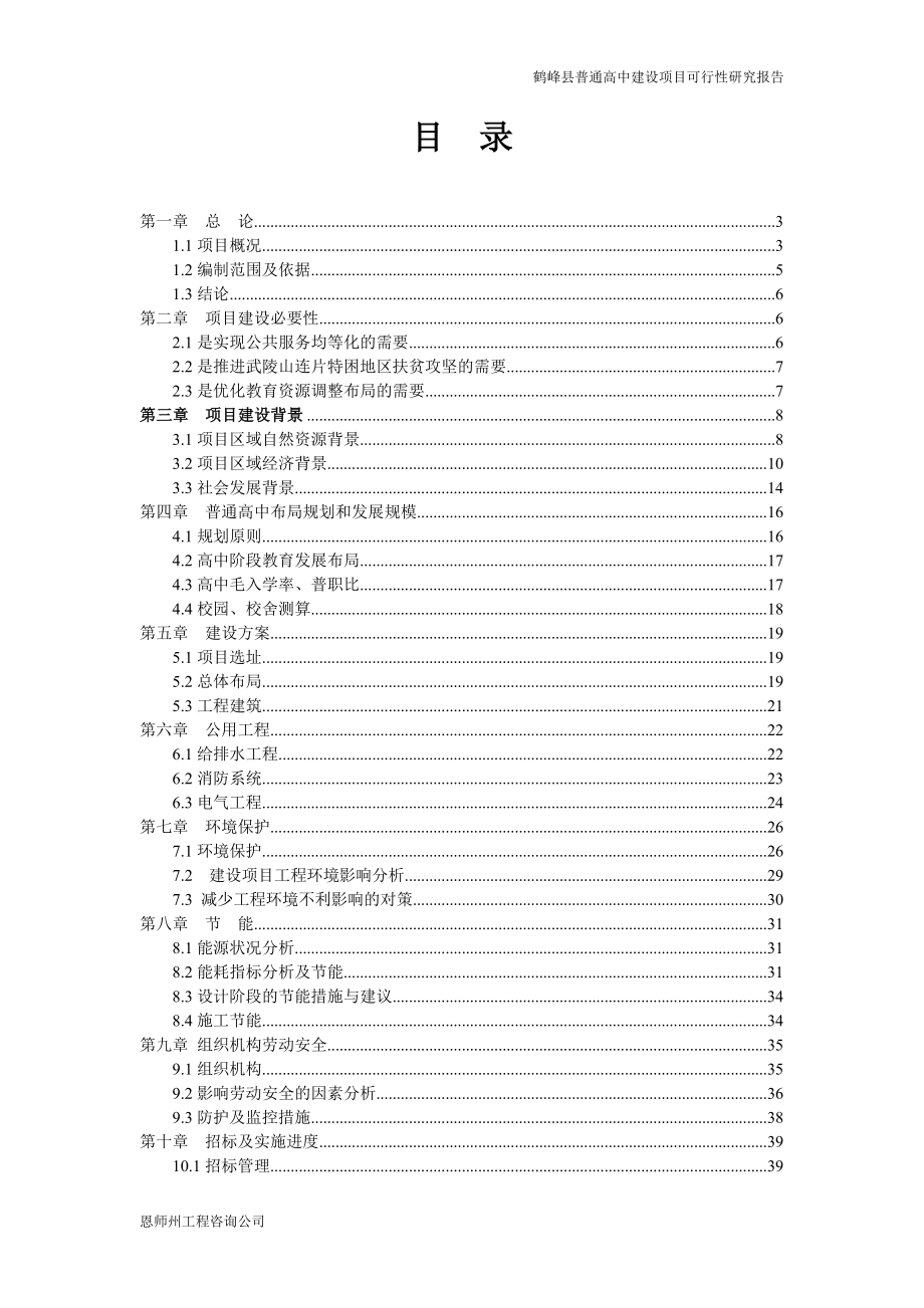 鹤峰普通高中建设项目可行性研究报告.doc_第1页