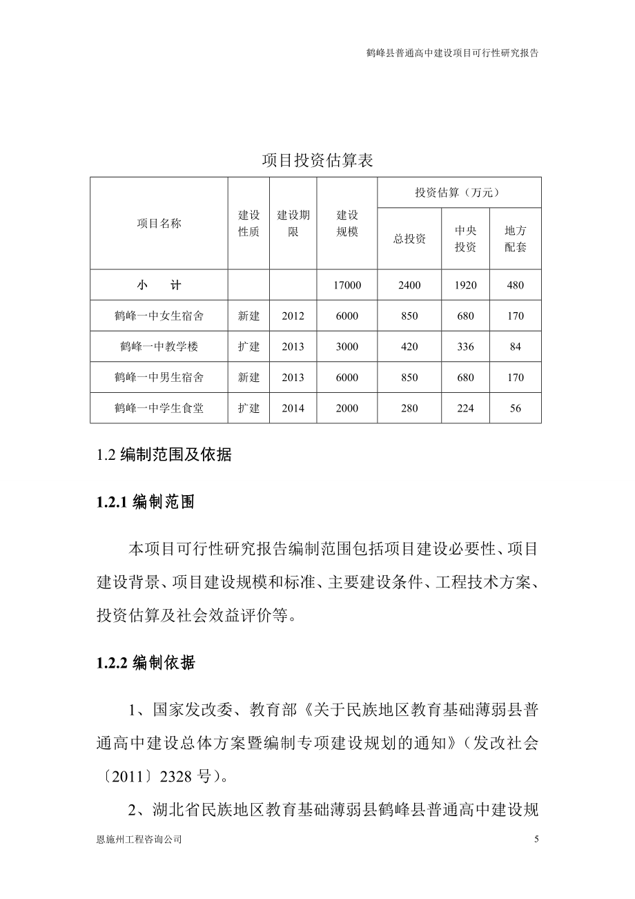 鹤峰普通高中建设项目可行性研究报告.doc_第5页