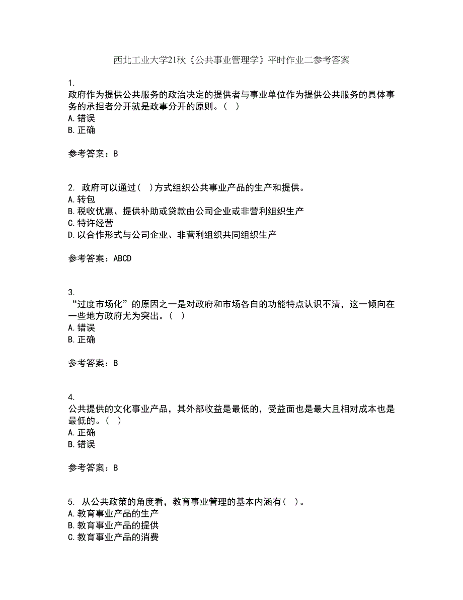 西北工业大学21秋《公共事业管理学》平时作业二参考答案83_第1页