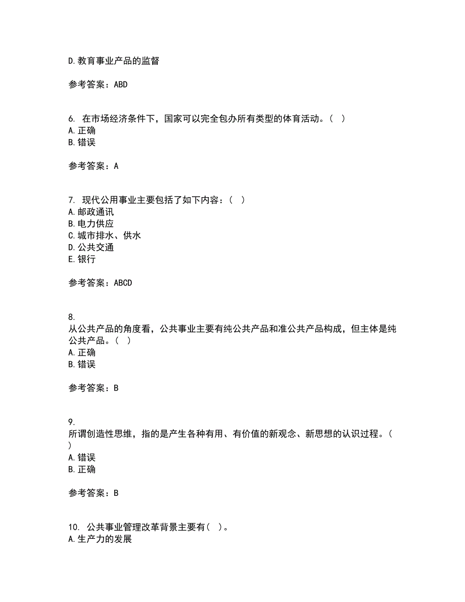 西北工业大学21秋《公共事业管理学》平时作业二参考答案83_第2页