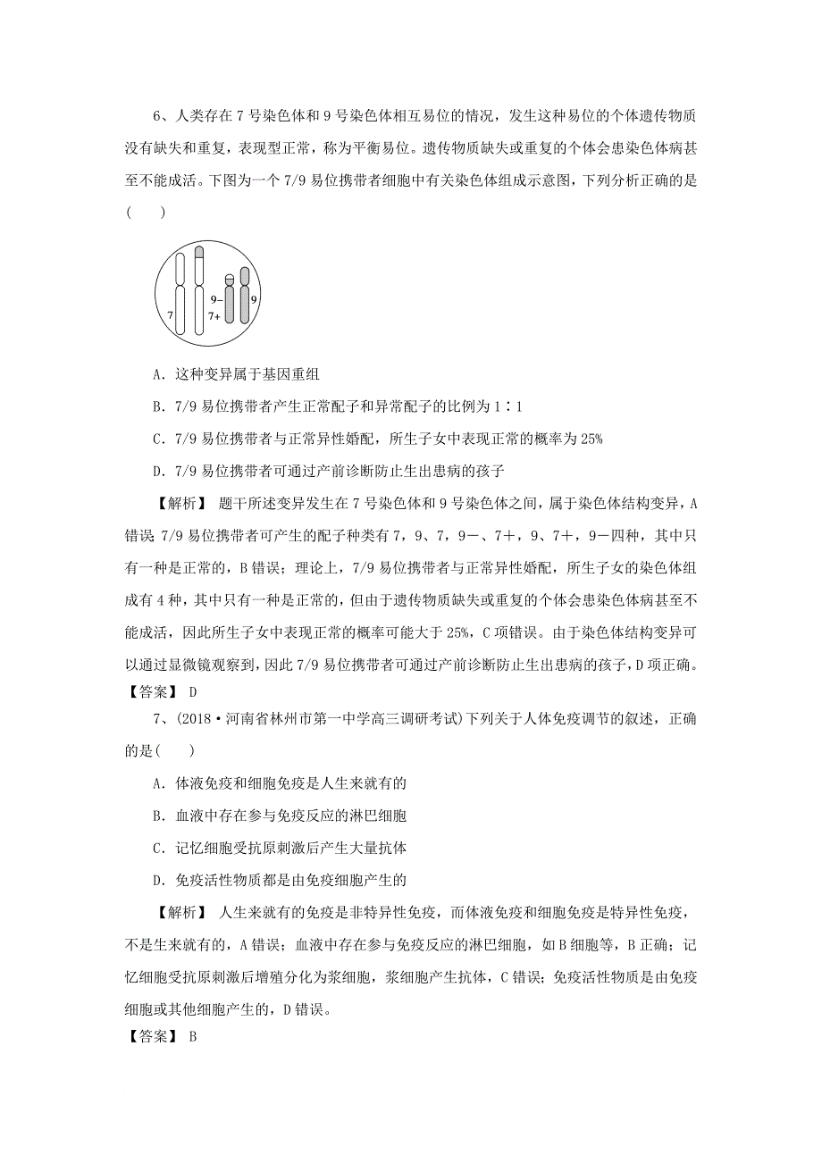 高考生物一轮编选习题8含解析新人教版_第4页