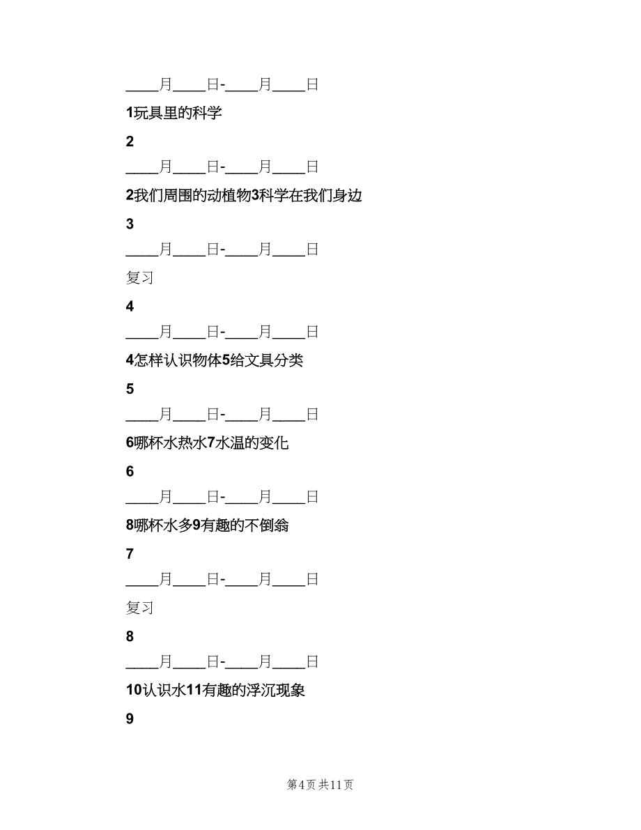 三年级科学教学计划（二篇）_第4页