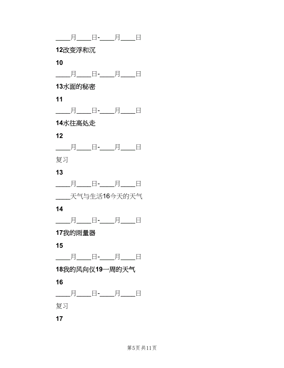 三年级科学教学计划（二篇）_第5页