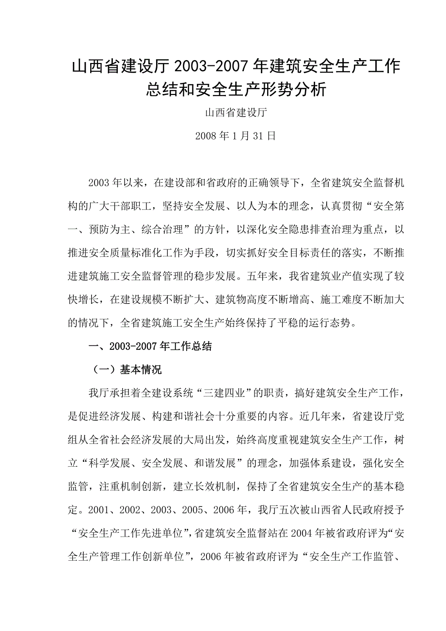 山西省建设厅2003建筑安全生产工作总结和安全生产形势分析_第1页