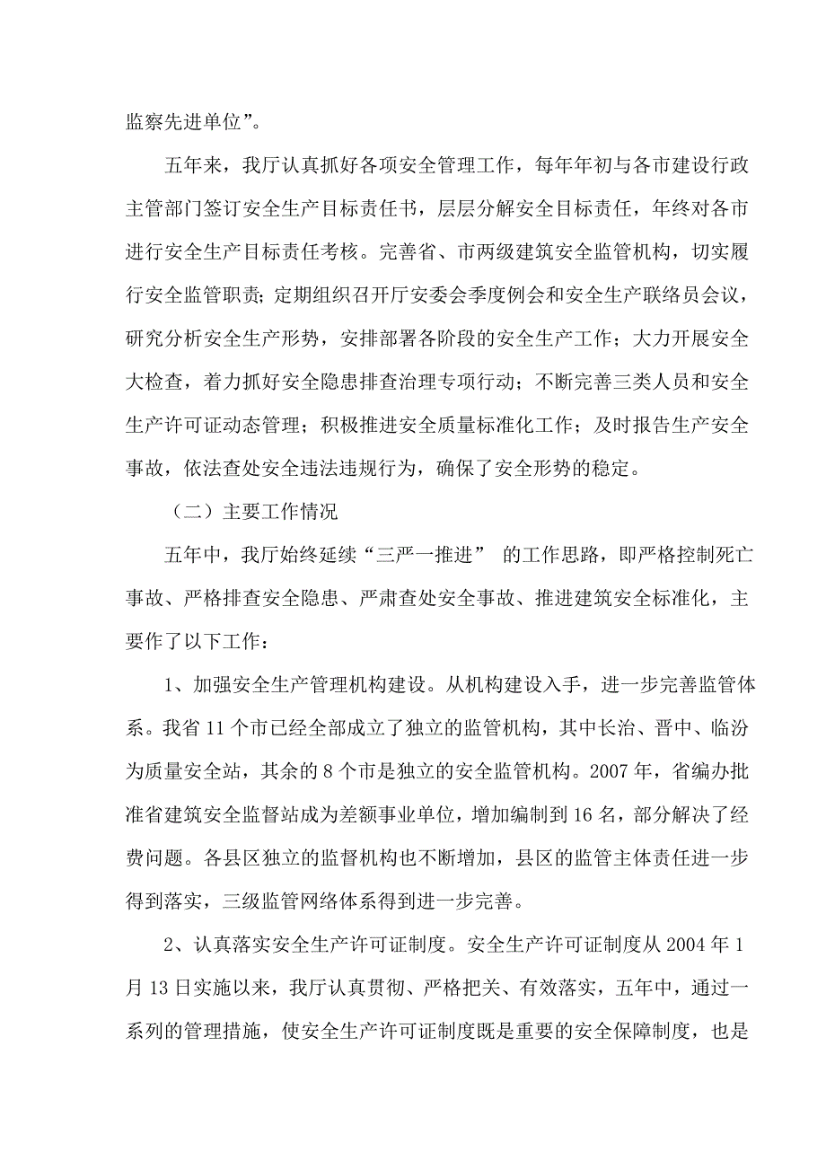 山西省建设厅2003建筑安全生产工作总结和安全生产形势分析_第2页