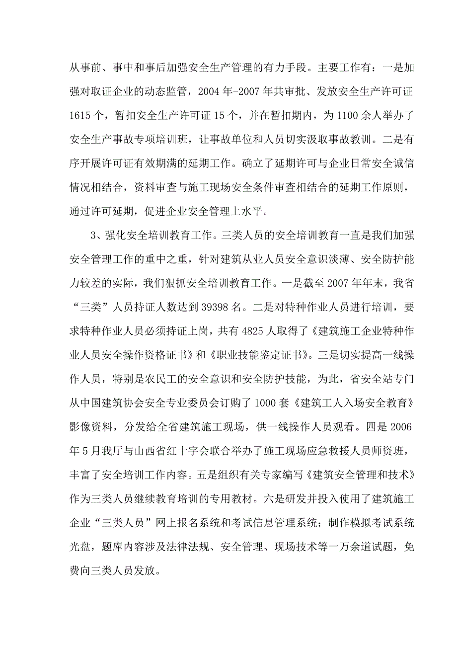 山西省建设厅2003建筑安全生产工作总结和安全生产形势分析_第3页