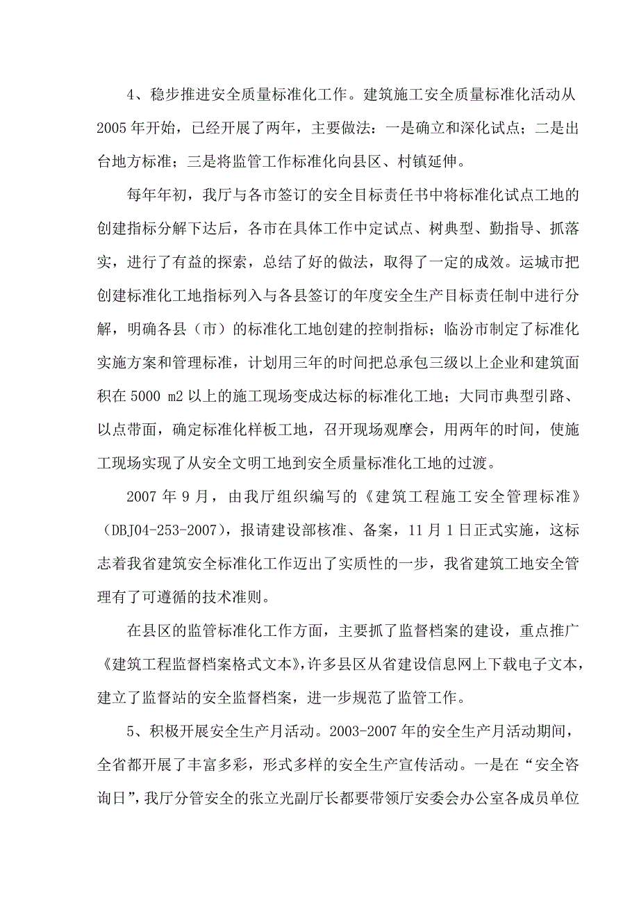 山西省建设厅2003建筑安全生产工作总结和安全生产形势分析_第4页