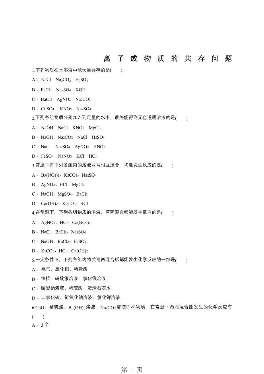 2023年人教版九年级化学下册同步对点训练离子或物质的共存问题解析版.doc_第1页