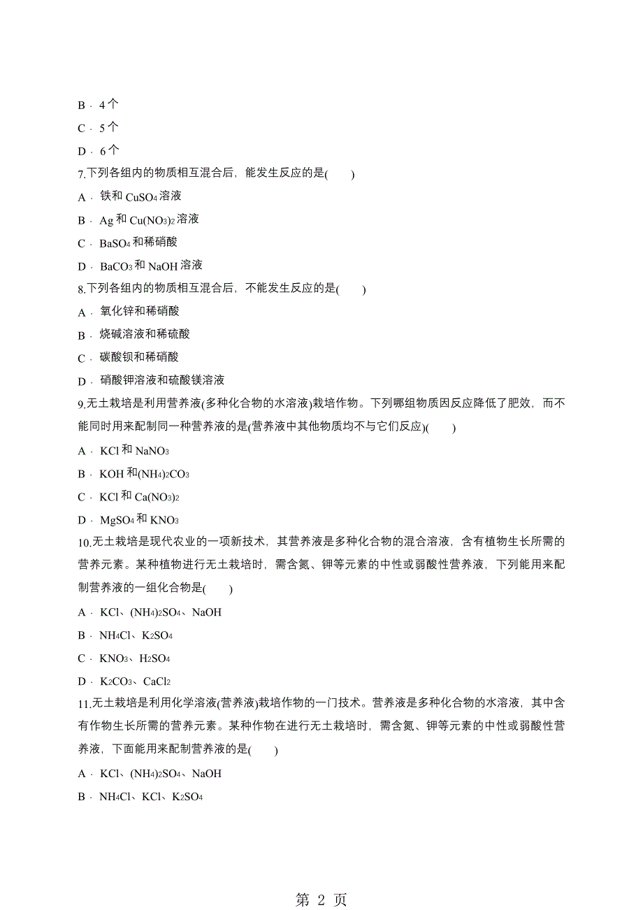 2023年人教版九年级化学下册同步对点训练离子或物质的共存问题解析版.doc_第2页