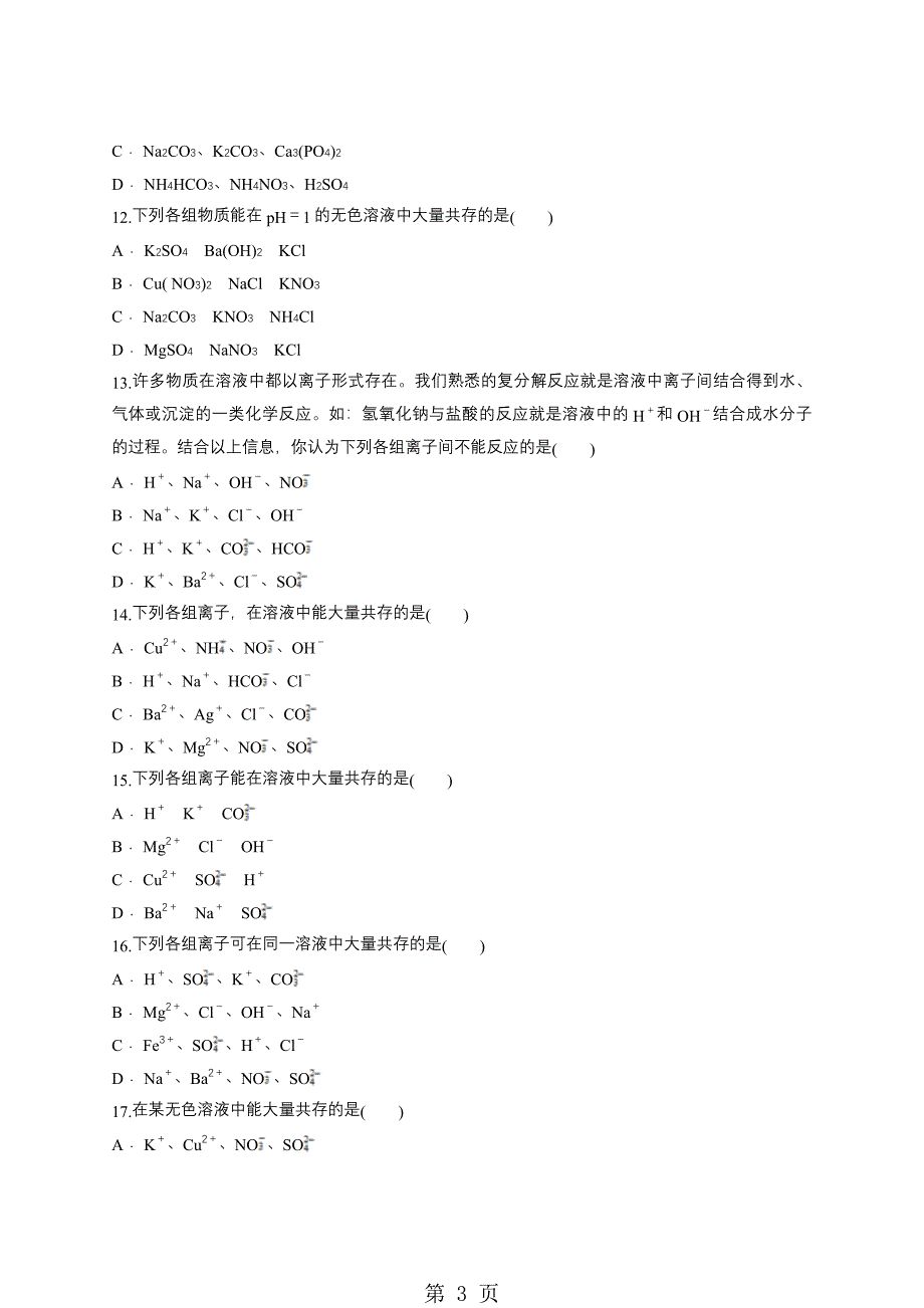 2023年人教版九年级化学下册同步对点训练离子或物质的共存问题解析版.doc_第3页