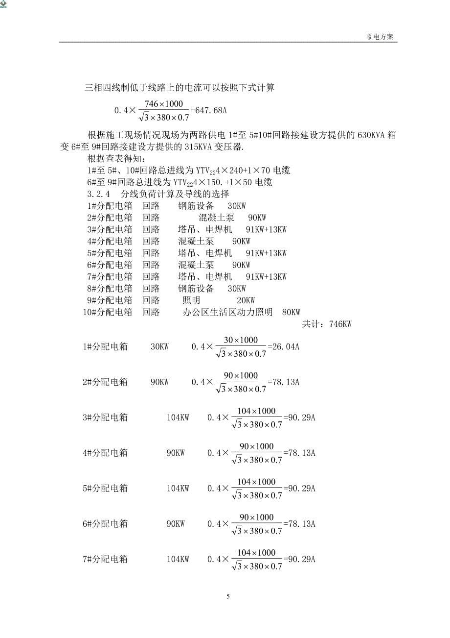 主体结构为剪力墙结构地下二层临电方案_第5页