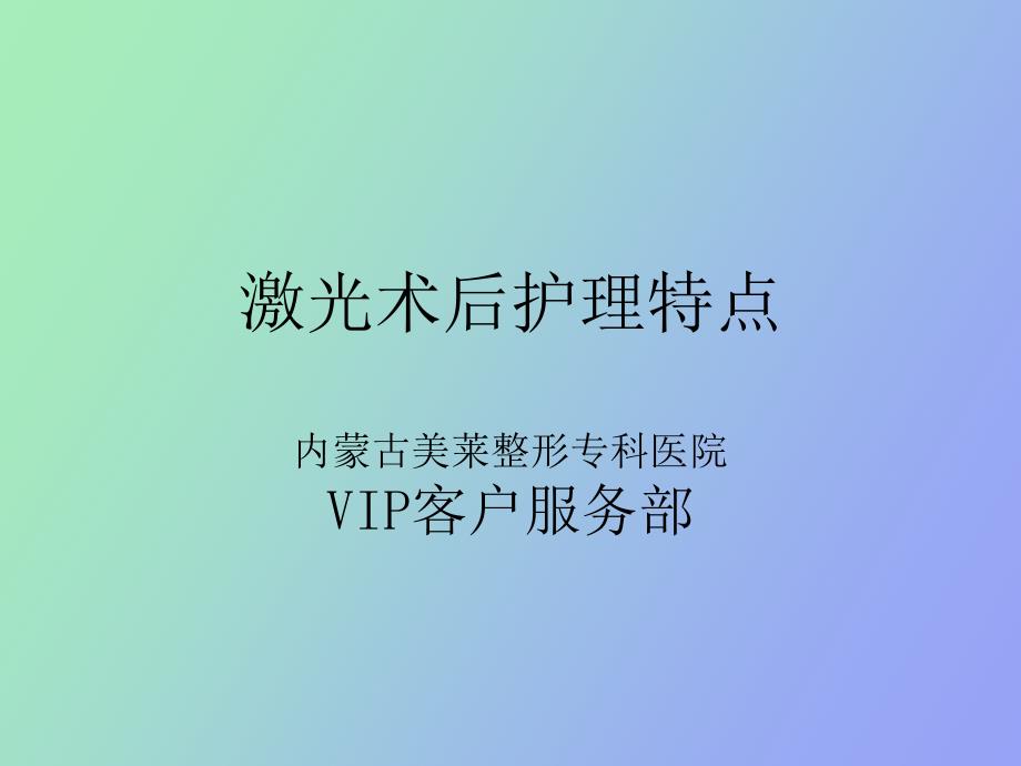 激光术后护理及注意事项_第1页