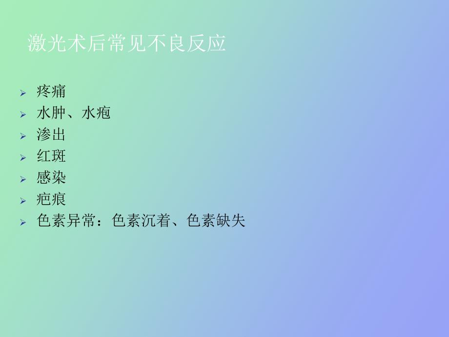 激光术后护理及注意事项_第2页