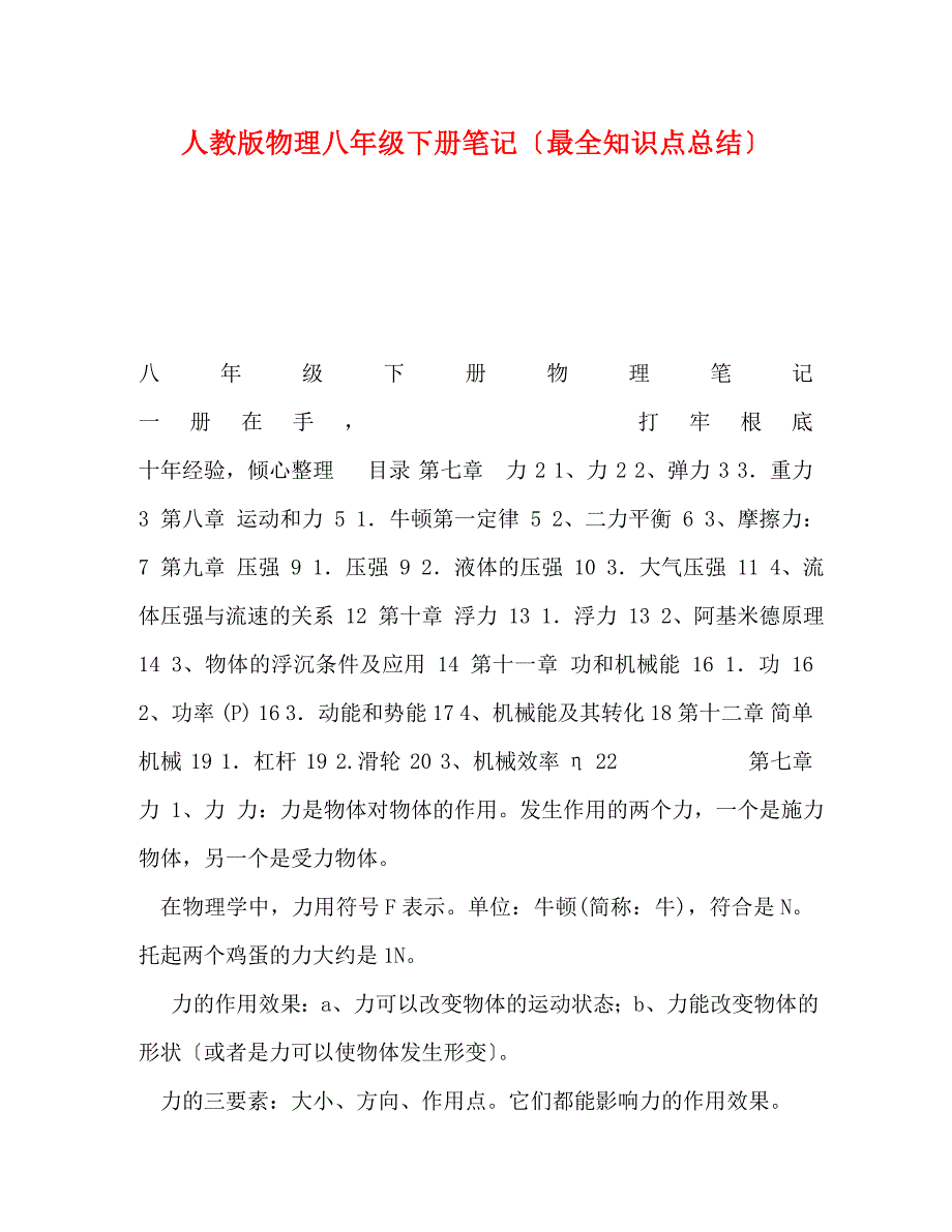 2023年人教版物理八年级下册笔记（最全知识点总结）.doc_第1页