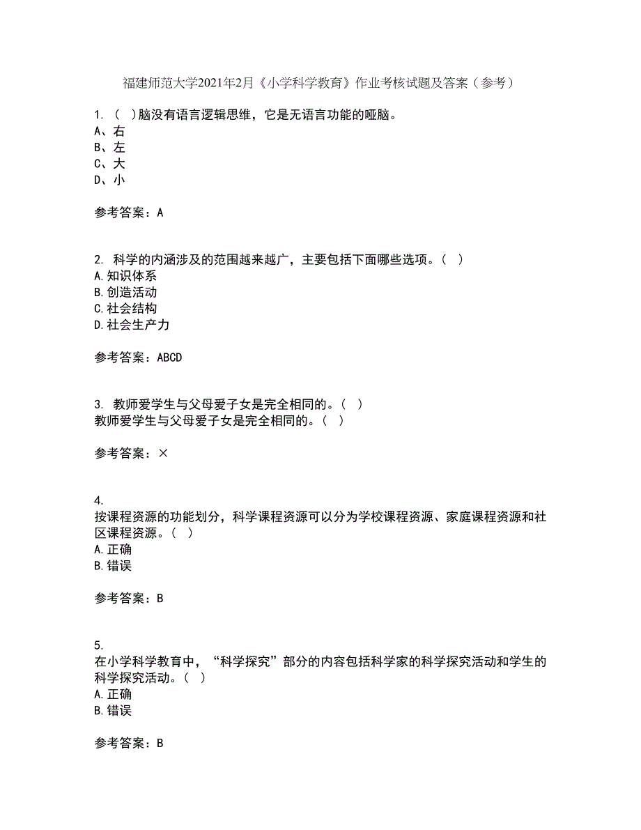 福建师范大学2021年2月《小学科学教育》作业考核试题5答案参考_第1页